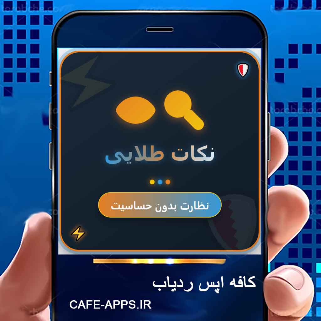 نکات طلایی برای نظارت بدون حساسیت به گوشی مخفیانه