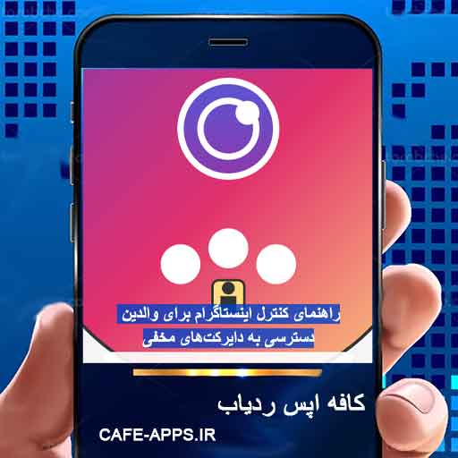 راهنمای کنترل اینستاگرام برای والدین: دسترسی به دایرکت‌های مخفی