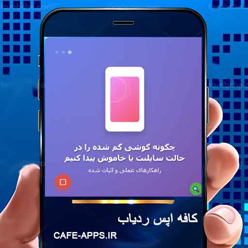 چگونه گوشی گم شده را در حالت سایلنت یا خاموش پیدا کنیم؟