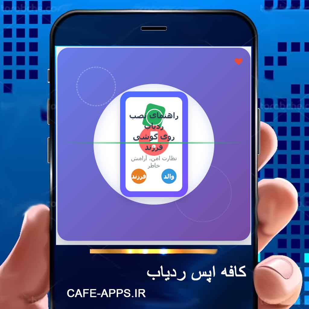 بهترین راهنمای گام‌به‌گام نصب ردیاب روی گوشی فرزند