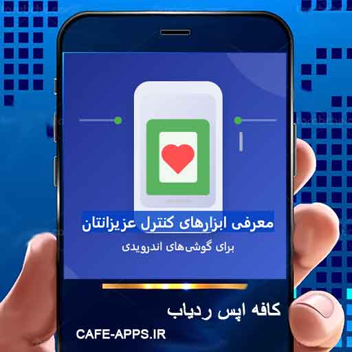 معرفی ابزارهای کنترل عزیزانتان برای گوشی‌های اندرویدی
