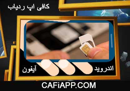 ردیابی سیم کارت خاموش بدون گوشی