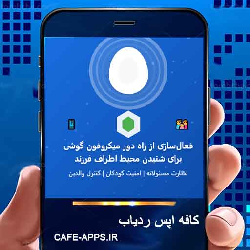 چطور از راه دور میکروفون گوشی عزیزانمان را برای شنیدن محیط اطراف فعال کنیم؟