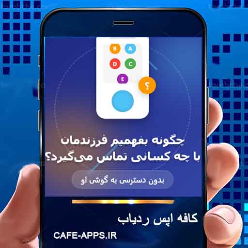 چگونه بفهمیم فرزندمان با چه کسانی تماس می‌گیرد؟ (بدون دسترسی به گوشی او)
