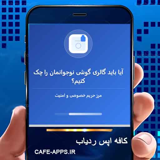 نظارت بر گالری گوشی نوجوان: قلمروی خصوصی یا منطقه‌ای امنیتی؟