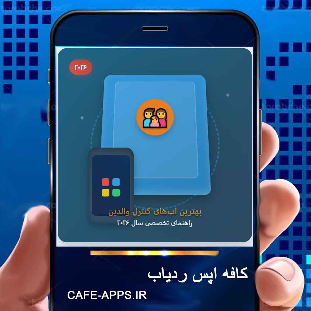 بهترین اپ‌های کنترل والدین در سال ۲۰۲۶