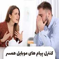 کنترل  پیام ها  و  تماس های  گوشی  همسرم