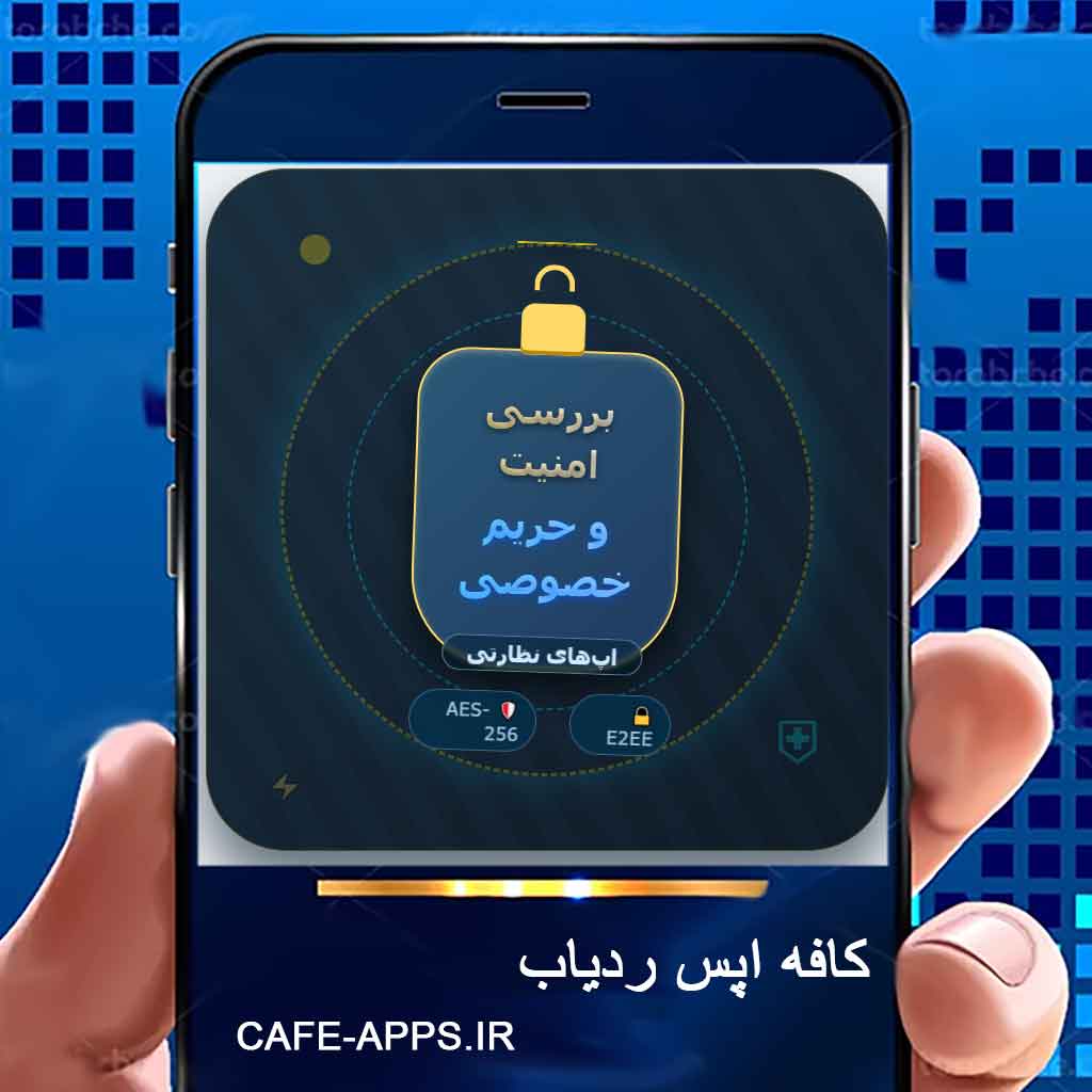 بررسی امنیت و حریم خصوصی در اپ‌های نظارتی