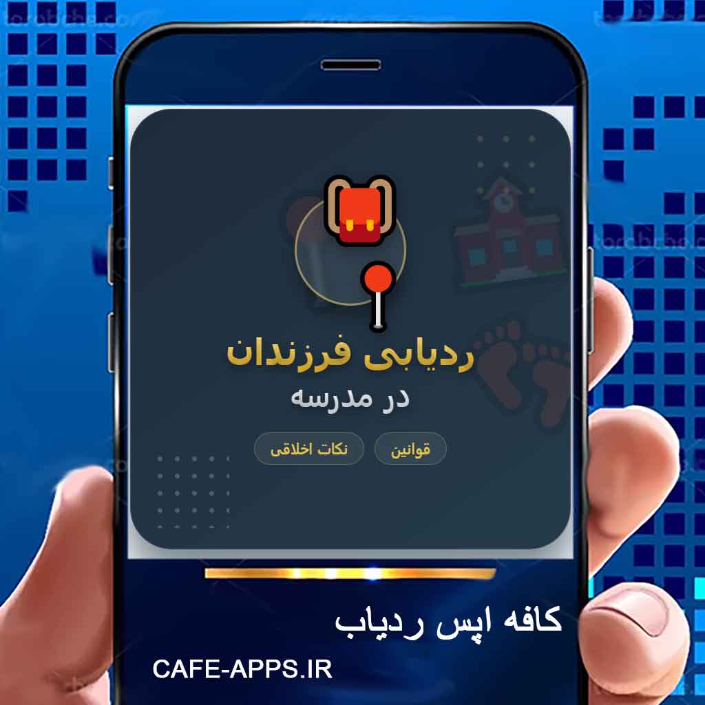 ردیابی فرزندان در مدرسه قوانین و نکات اخلاقی