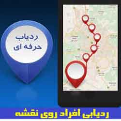 مکان یابی از طریق شماره موبایل برای آیفون- اندروید ردیابی گوشی دیگران