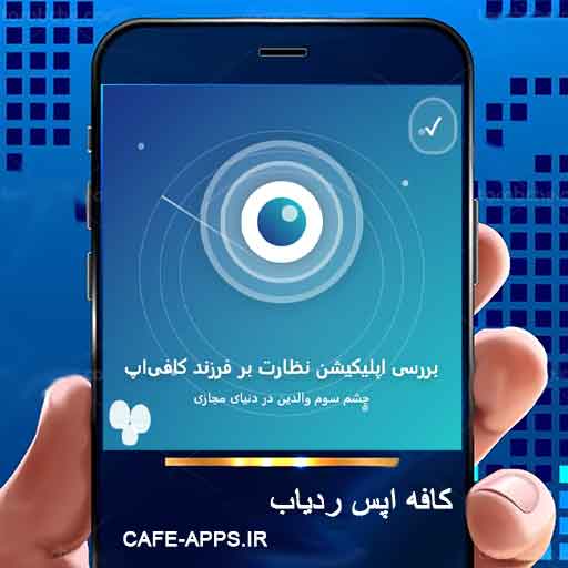 بررسی اپلیکیشن نظارت بر فرزند کافی‌اپ؛ چشم سوم والدین در دنیای مجازی
