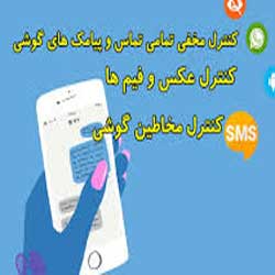 برنامه ی کنترل مخفی  تماس  و  پیامک   گوشی   از  راه  دور
