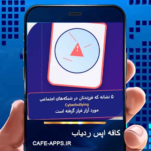 پنج نشانه که فرزندتان در شبکه‌های اجتماعی مورد آزار (Cyberbullying) قرار گرفته است