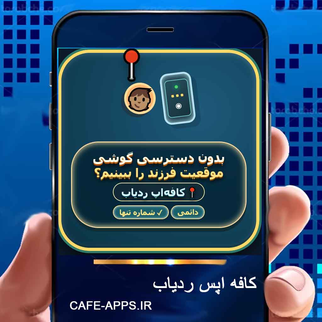 چگونه بدون دسترسی گوشی فرزند موقعیت او را ببینیم؟