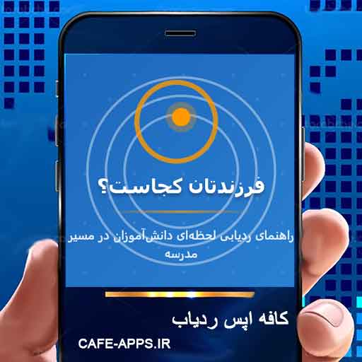 فرزندتان کجاست؟ راهنمای ردیابی لحظه‌ای دانش‌آموزان در مسیر مدرسه