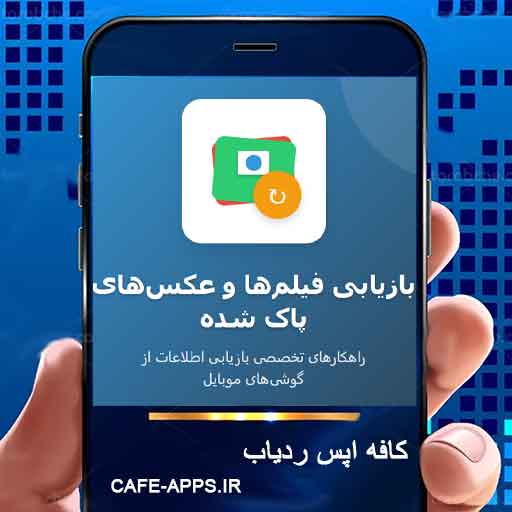 روش‌های بازیابی فیلم‌ها و عکس‌های پاک شده از گوشی شیائومی و سامسونگ