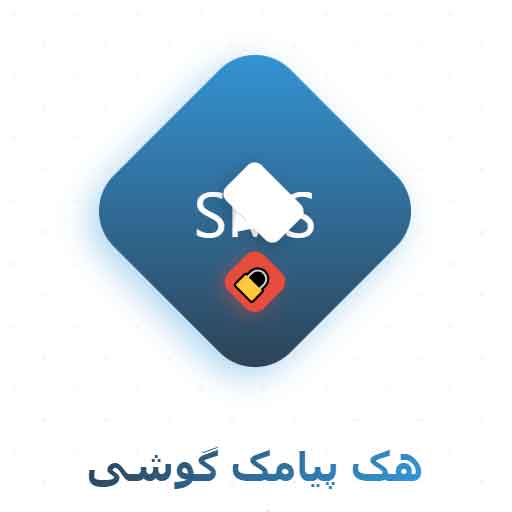 هک پیامک گوشی