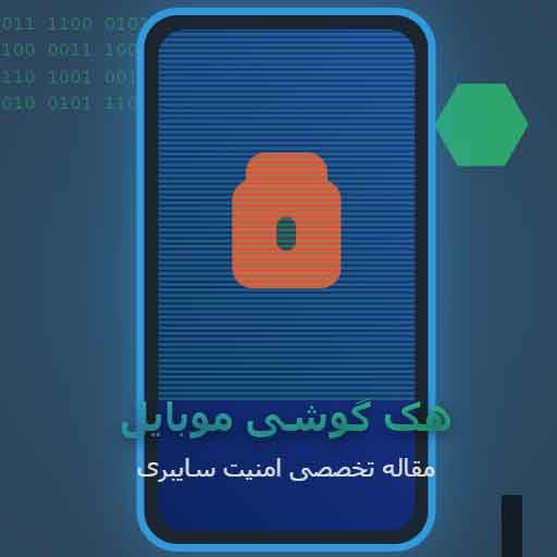 هک گوشی موبایل چگونه انجام می‌شود؟