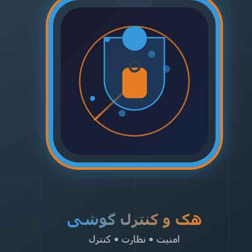 راهنمای جامع هک گوشی: بررسی امنیتی و روش‌های نظارت قانونی
