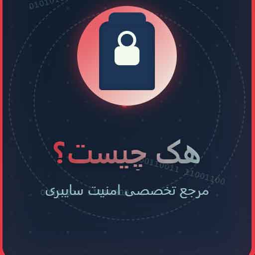 هک چیست؟ راهنمای جامع 10000 کلمه‌ای انواع هک و امنیت سایبری