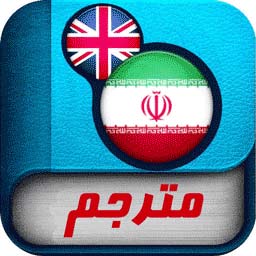 مترجم حرفه ای آفلاین