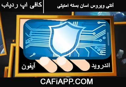 دانلود آنتی ویروس اسان بسته امنیتی