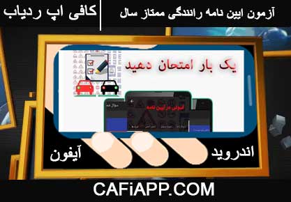 آزمون ایین نامه رانندگی ممتاز سال
