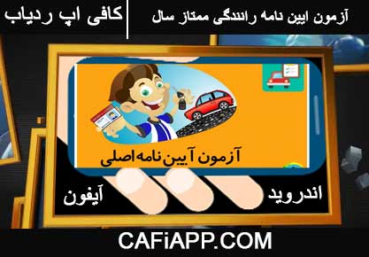 قویترین آزمون ایین نامه رانندگی ممتاز سال