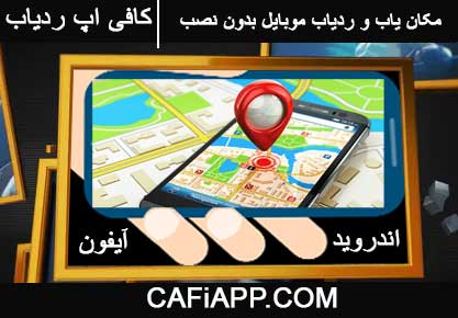 دانلود مکان یاب و ردیاب موبایل بدون نصب