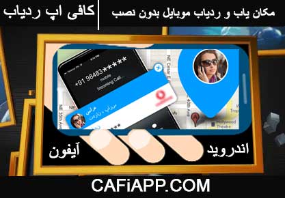 مکان یاب و ردیاب شماره موبایل بدون نصب