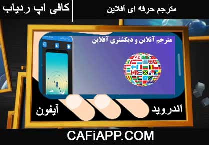 قویترین مترجم حرفه ای افلاین