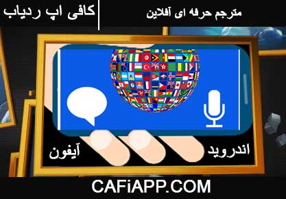 قویترین مترجم صوتی افلاین دنیا