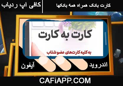 کارت به کارت رایگان