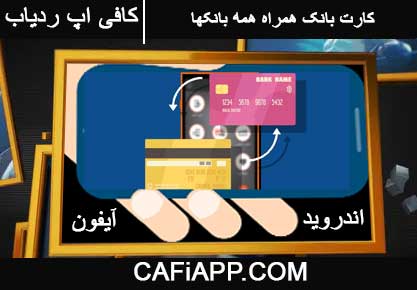 همراه بانک همه بانک ها یکجا