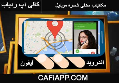 برنامه مکان یاب مخفی شماره موبایل