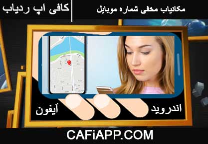 مکان یابی مخفی شماره موبایل
