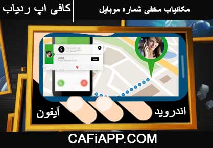 برنامه مکانیاب مخفی شماره موبایل
