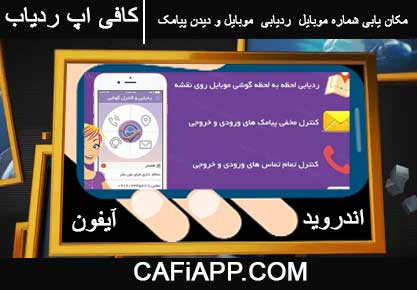 مکان یابی شماره موبایل ردیابی موبایل و دیدن پیامک