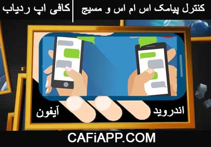 برنامه کنترل پیامک اس ام اس و مسیج