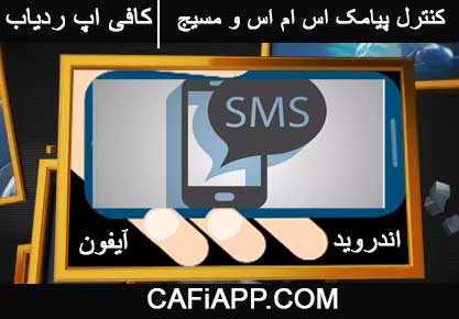 دانلود برنامه کنترل پیامک با شماره
