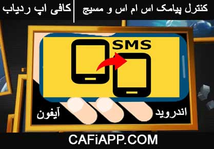 کنترل پیامک اس ام اس و مسیج