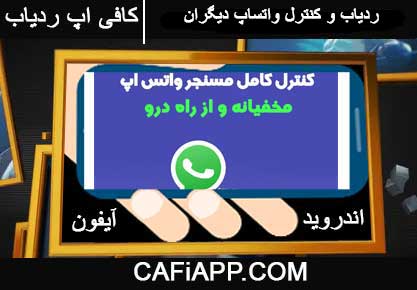 ردیاب و کنترل واتساپ دیگران