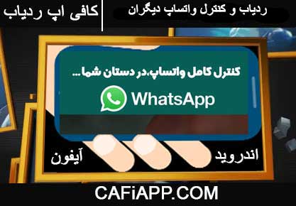 برنامه ردیاب و کنترل واتساپ
