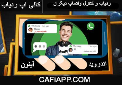 ردیاب و کنترل واتساپ دیگران