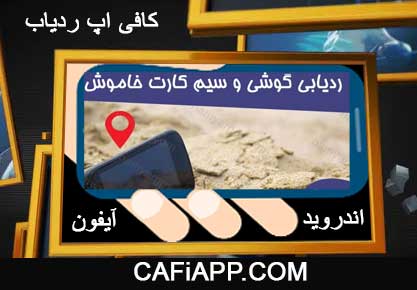 برنامه ردیابی سیم کارت خاموش بدون دسترسی