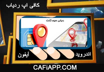 ردیابی دقیق سیم کارت خاموش بدون گوشی